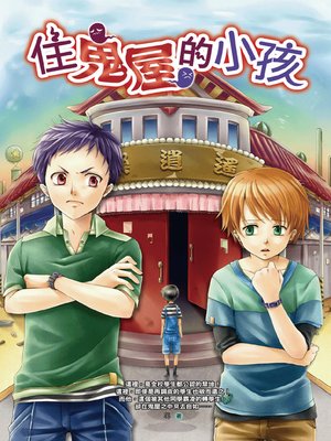 cover image of 住鬼屋的小孩